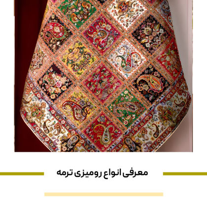 انواع رومیزی ترمه